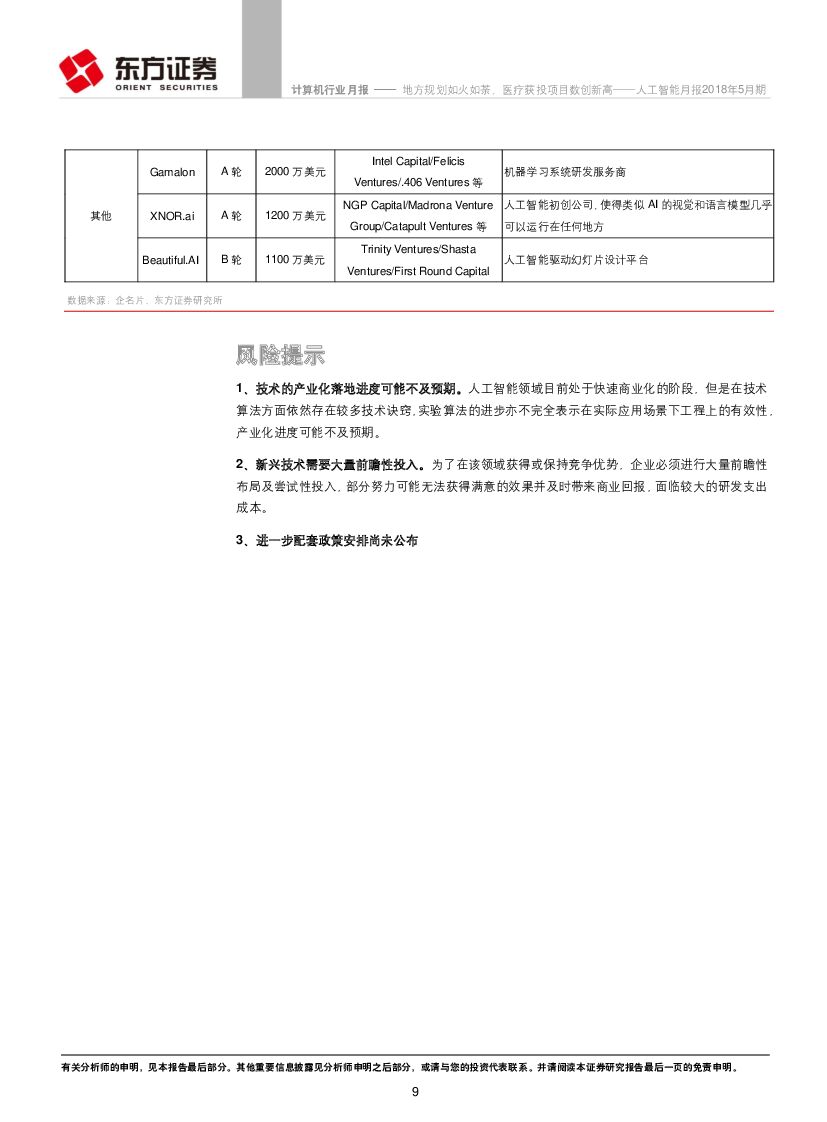 东方证券：人工智能月报2018年5月期：地方规划如火如荼，医疗获投项目数创新高_第9页