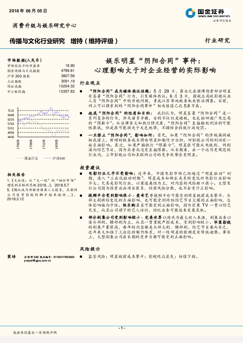 国金证券：传播与文化行业研究：娱乐明星“阴阳合同”事件：心理影响大于对企业经营的实际影响