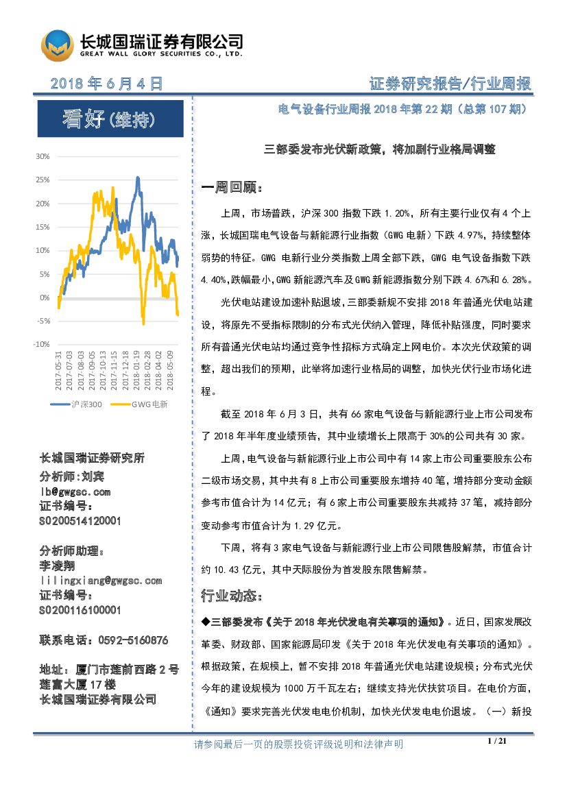 长城国瑞证券：电气设备行业周报2018年第22期：三部委发布光伏新政策，将加剧行业格局调整
