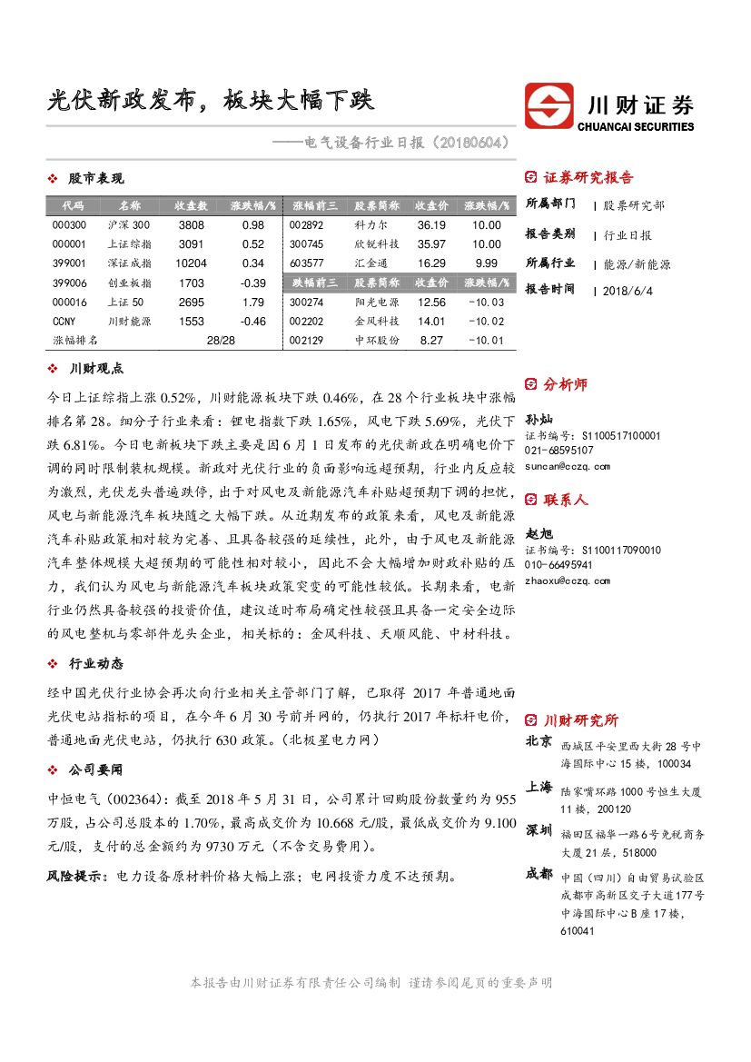 川财证券：电气设备行业日报：光伏新政发布，板块大幅下跌