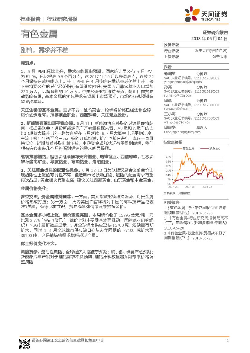 天风证券：有色金属行业研究周报：别怕，需求并不差