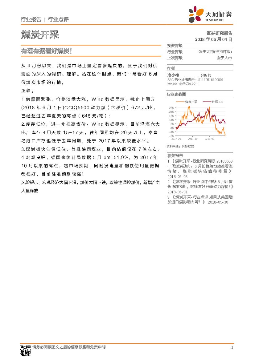 天风证券：煤炭开采：有理有据看好煤炭！