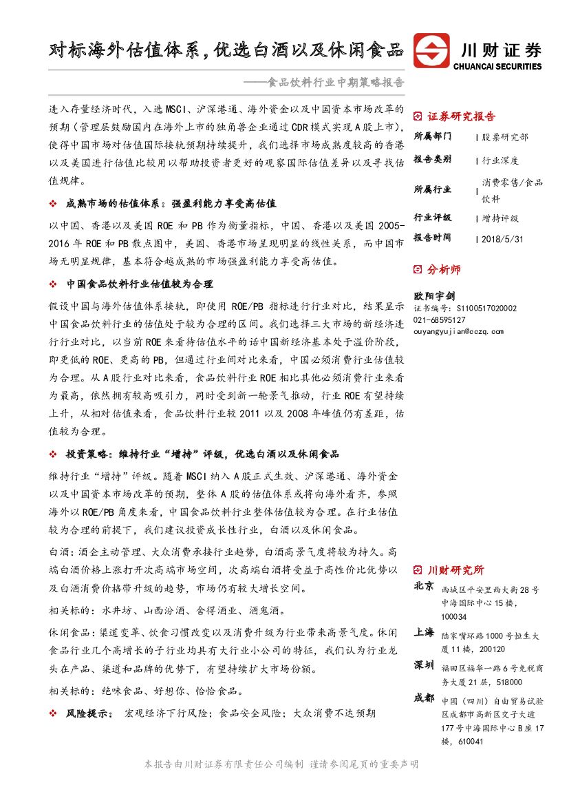 川财证券：食品饮料行业中期策略报告：对标海外估值体系，优选白酒以及休闲食品
