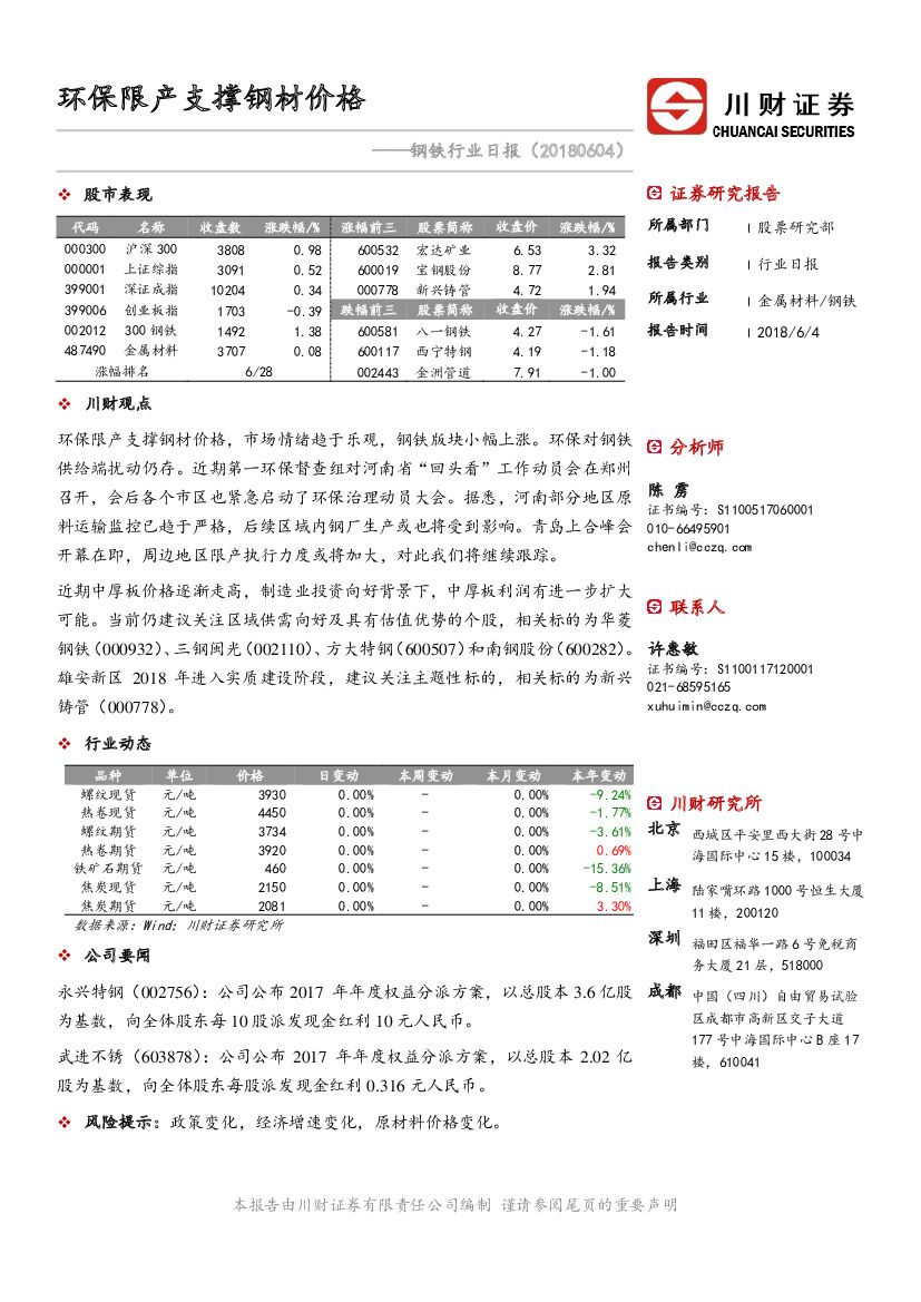 川财证券：钢铁行业日报：环保限产支撑钢材价格