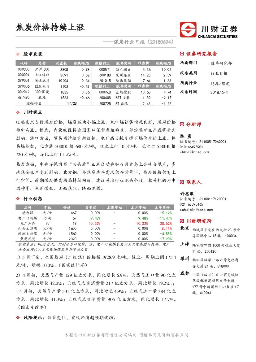 川财证券：煤炭行业日报：焦炭价格持续上涨