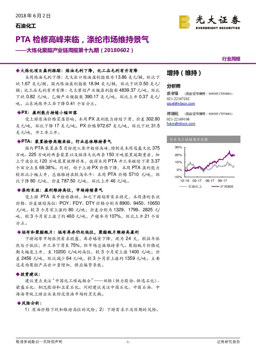 光大证券：大炼化聚酯产业链周报第十九期：PTA检修高峰来临，涤纶市场维持景气