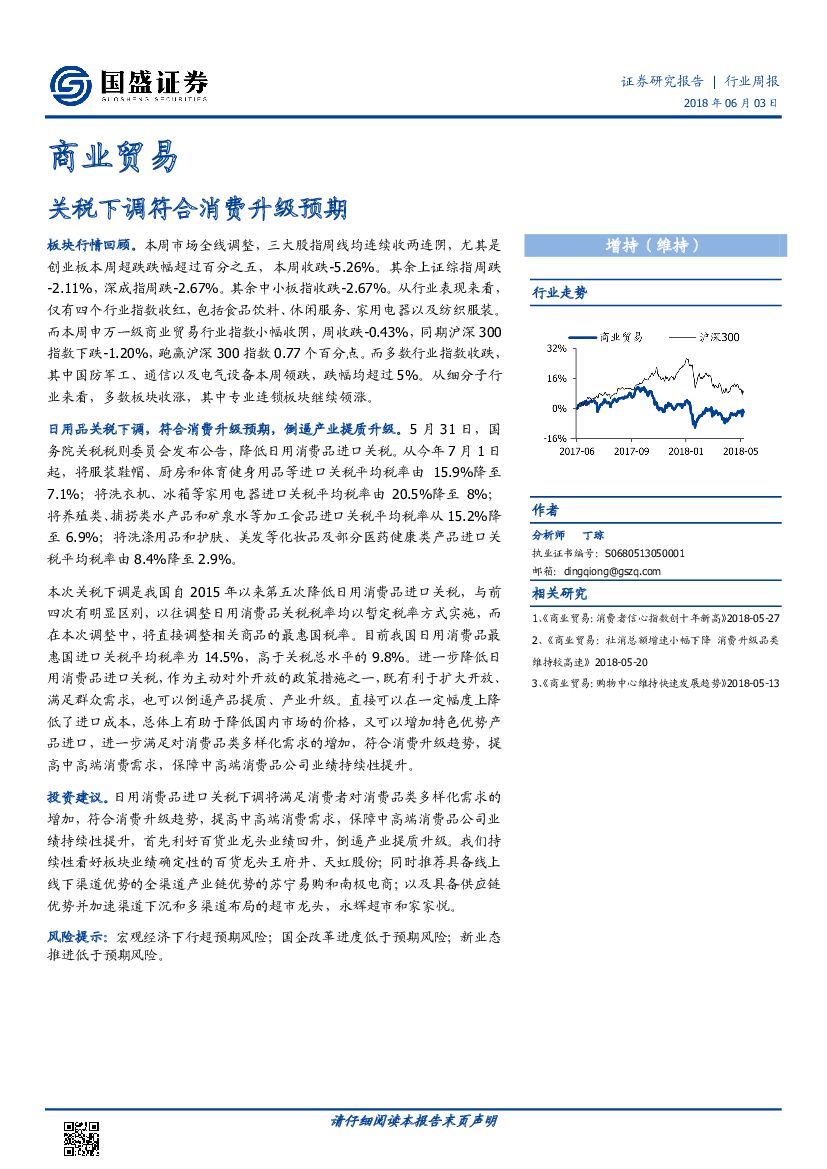 国盛证券：商业贸易行业周报：关税下调符合消费升级预期
