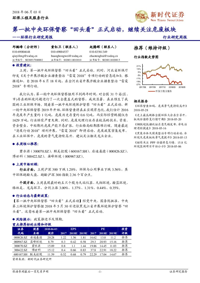 新时代证券：环保行业研究周报：第一批中央环保督察“回头看”正式启动，继续关注危废板块