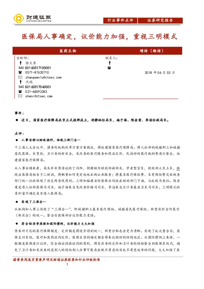 财通证券：医药生物行业事件点评：医保局人事确定，议价能力加强，重视三明模式