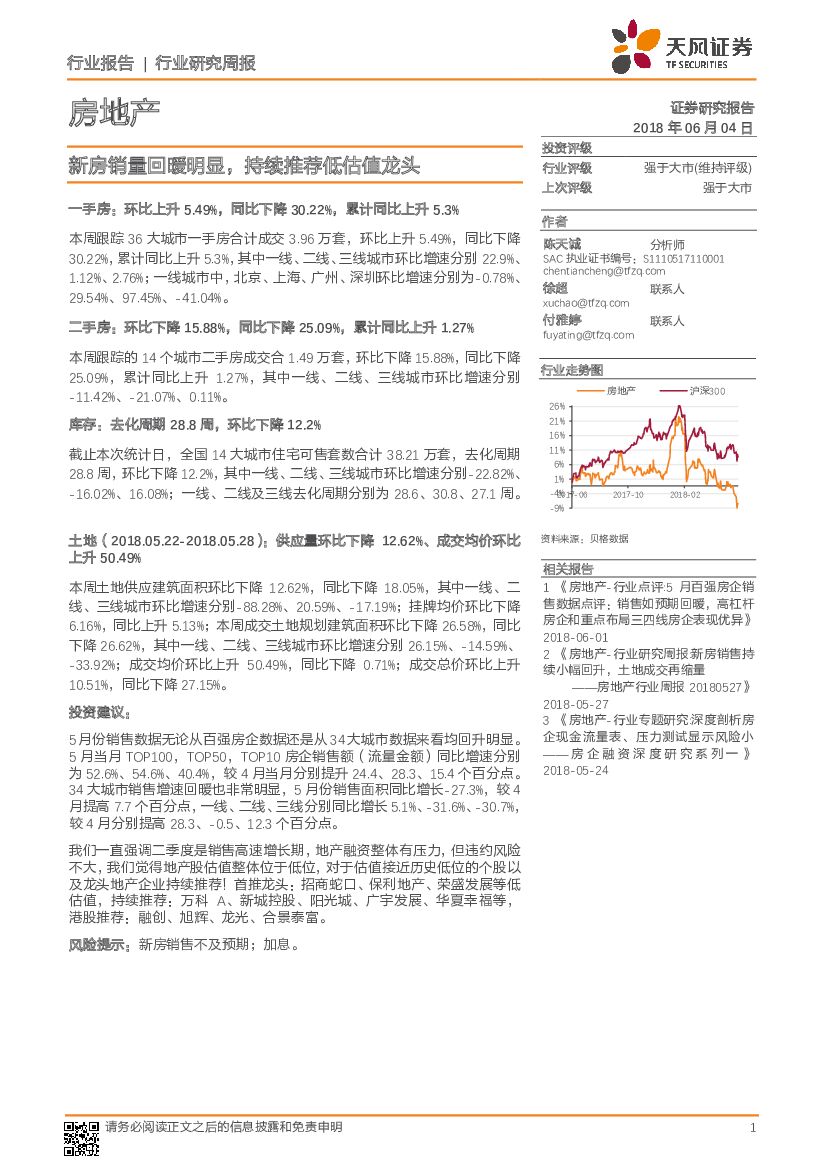 天风证券：房地产行业研究周报：新房销量回暖明显，持续推荐低估值龙头