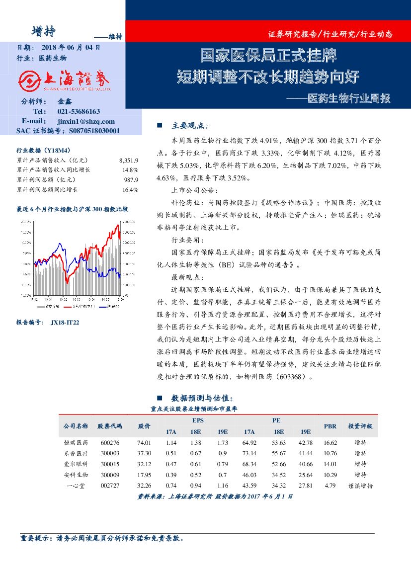 上海证券：医药生物行业周报：国家医保局正式挂牌 短期调整不改长期趋势向好