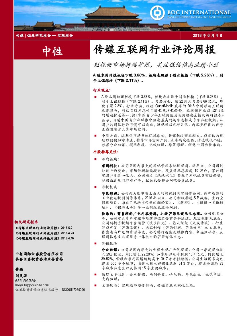 中银国际：传媒互联网行业评论周报：短视频市场持续扩张，关注低估值高业绩个股