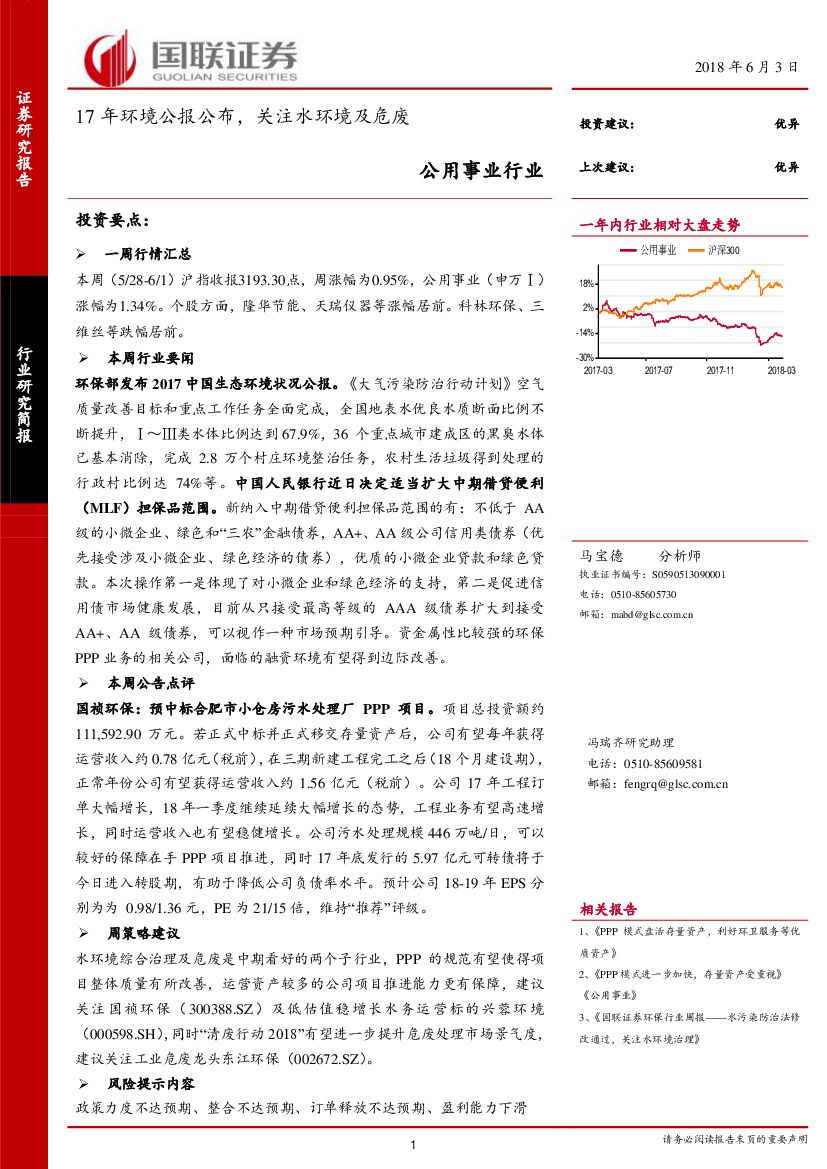 国联证券：公用事业行业研究简报：17年环境公报公布，关注水环境及危废