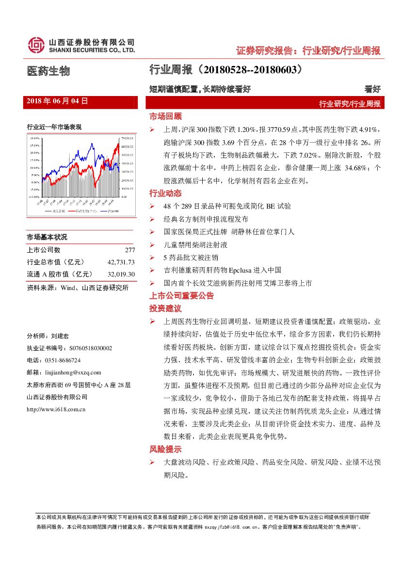 山西证券：医药生物行业周报：短期谨慎配置，长期持续看好