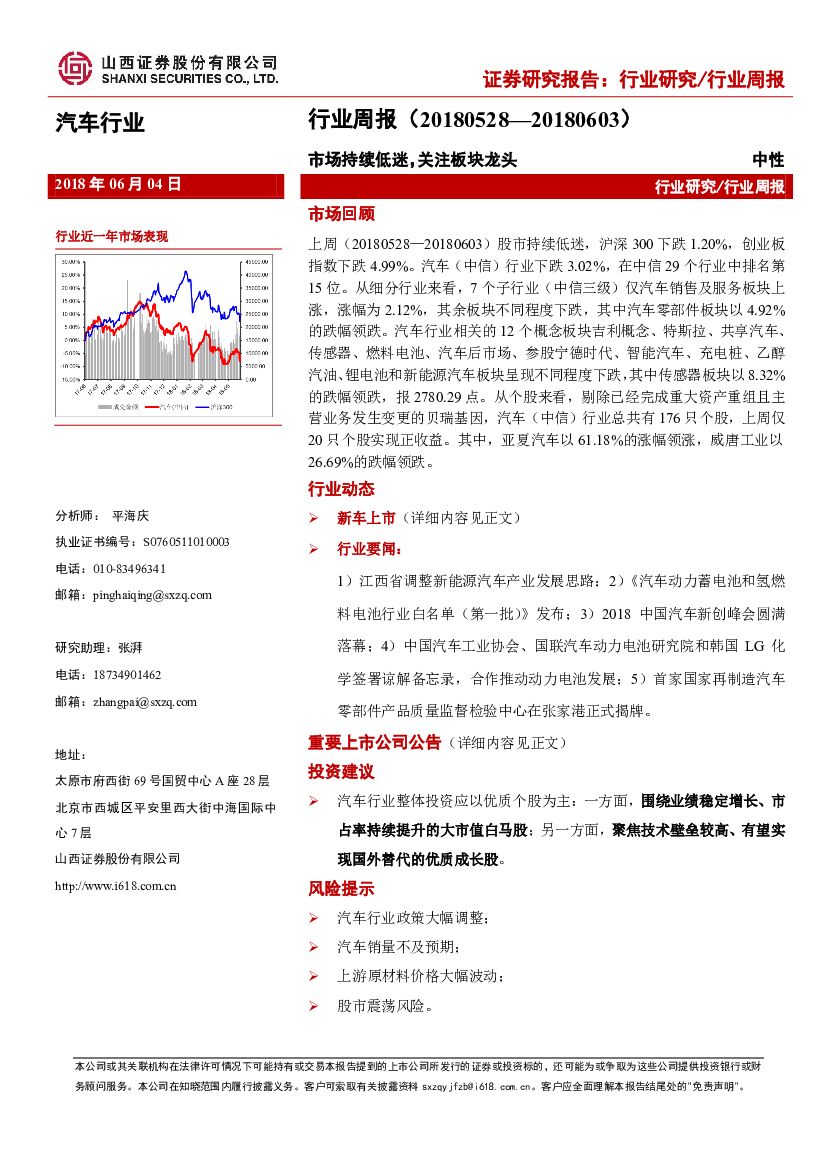 山西证券：汽车行业周报：市场持续低迷，关注板块龙头