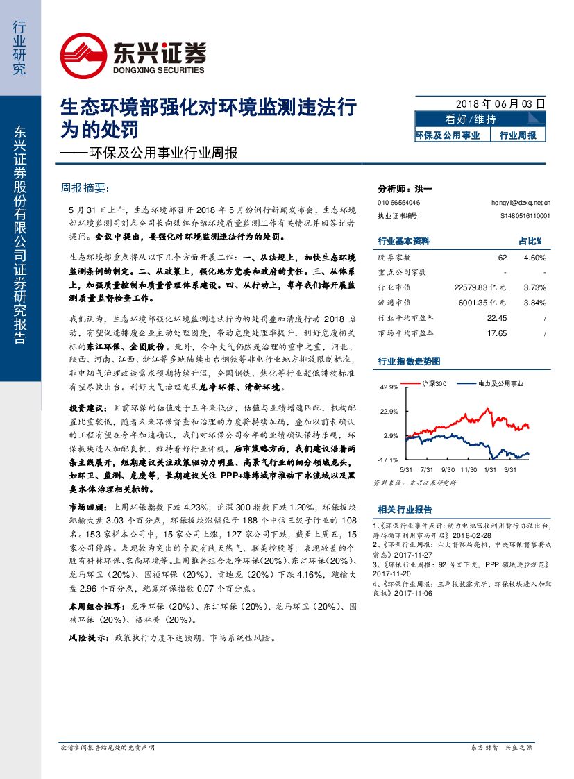 东兴证券：环保及公用事业行业周报：生态环境部强化对环境监测违法行为的处罚