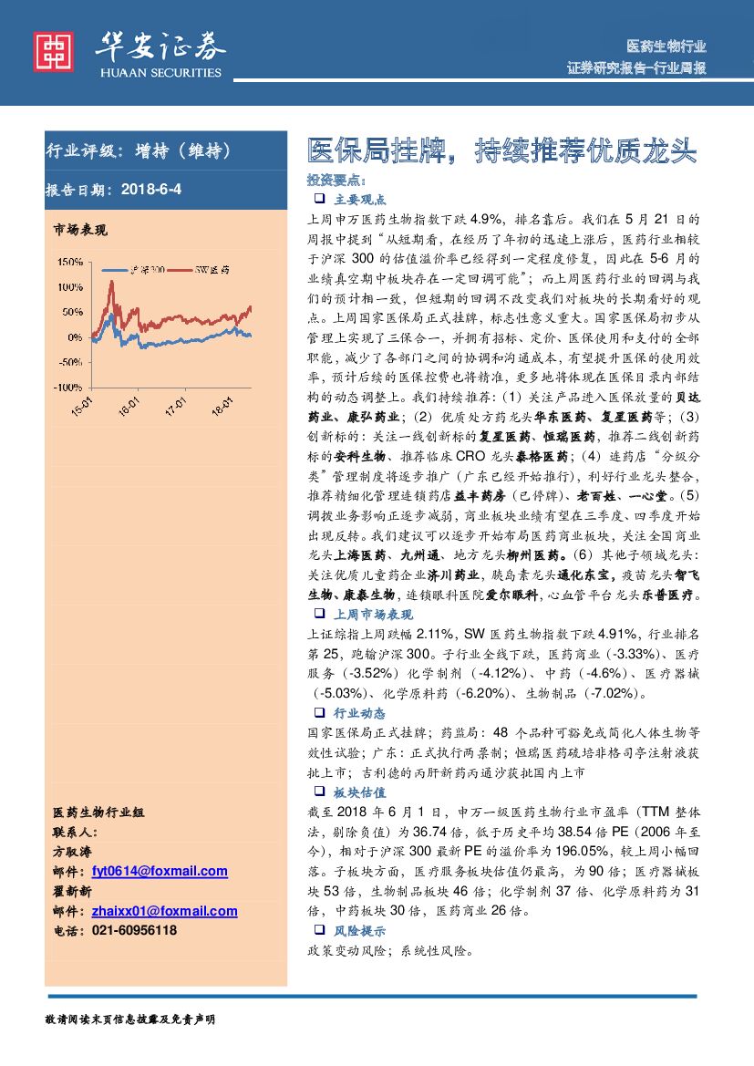 华安证券：医药生物行业周报：医保局挂牌，持续推荐优质龙头