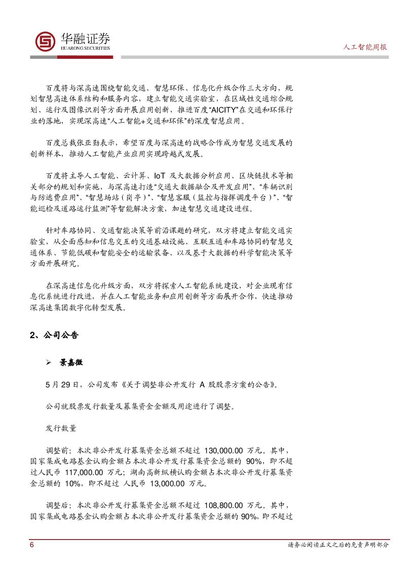 华融证券：人工智能周报：安徽新一代人工智能产业发展规划发布_第6页
