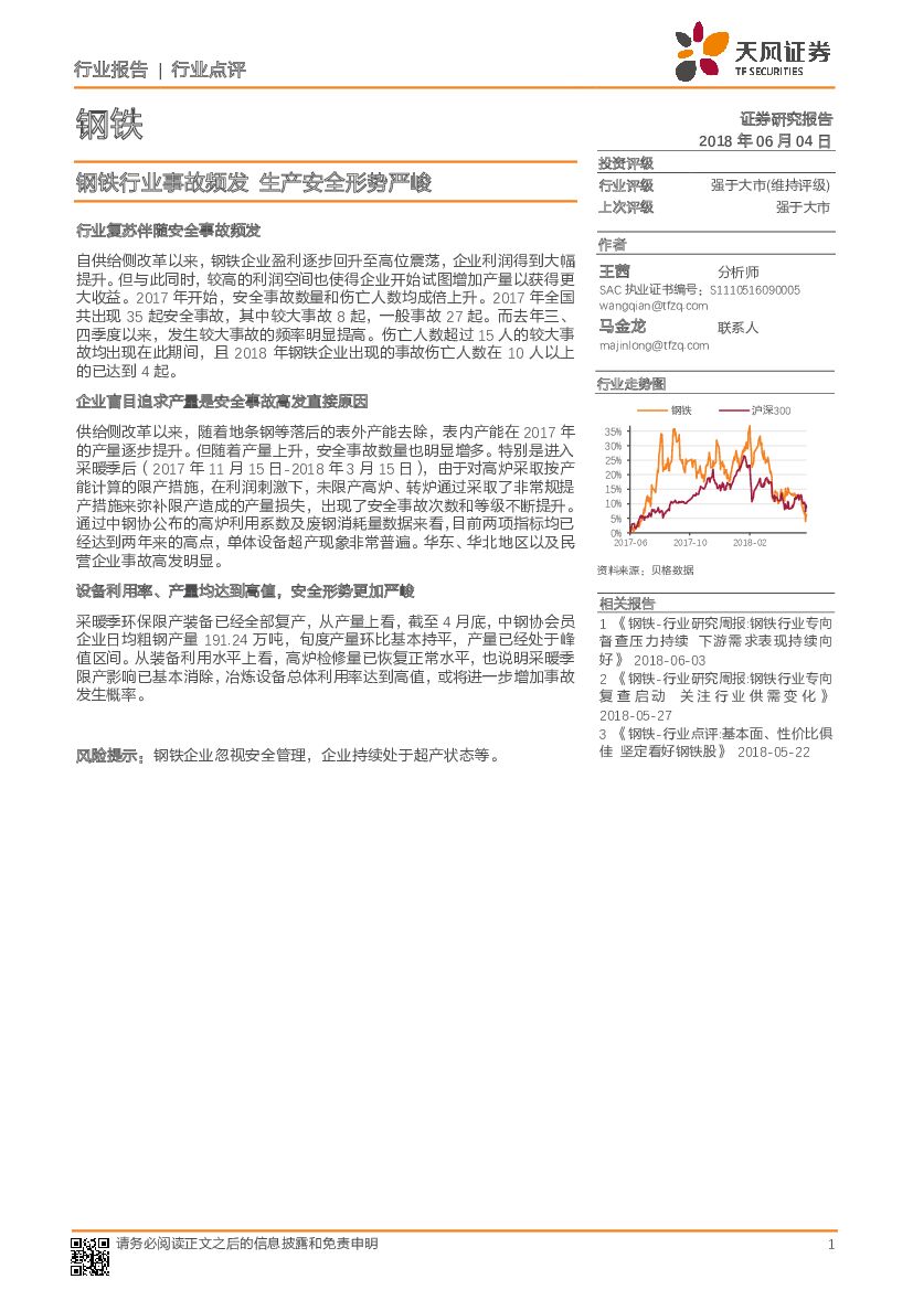 天风证券：钢铁行业点评：钢铁行业事故频发 生产安全形势严峻