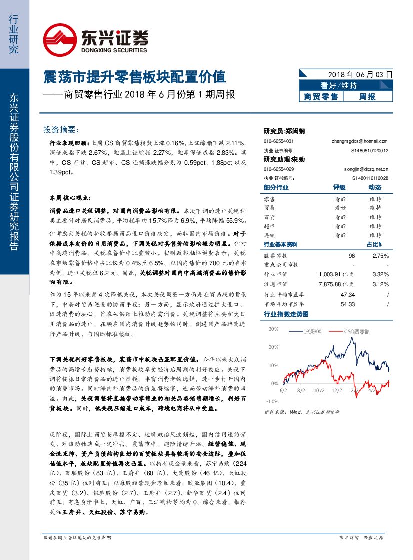 东兴证券：商贸零售行业2018年6月份第1期周报：震荡市提升零售板块配置价值