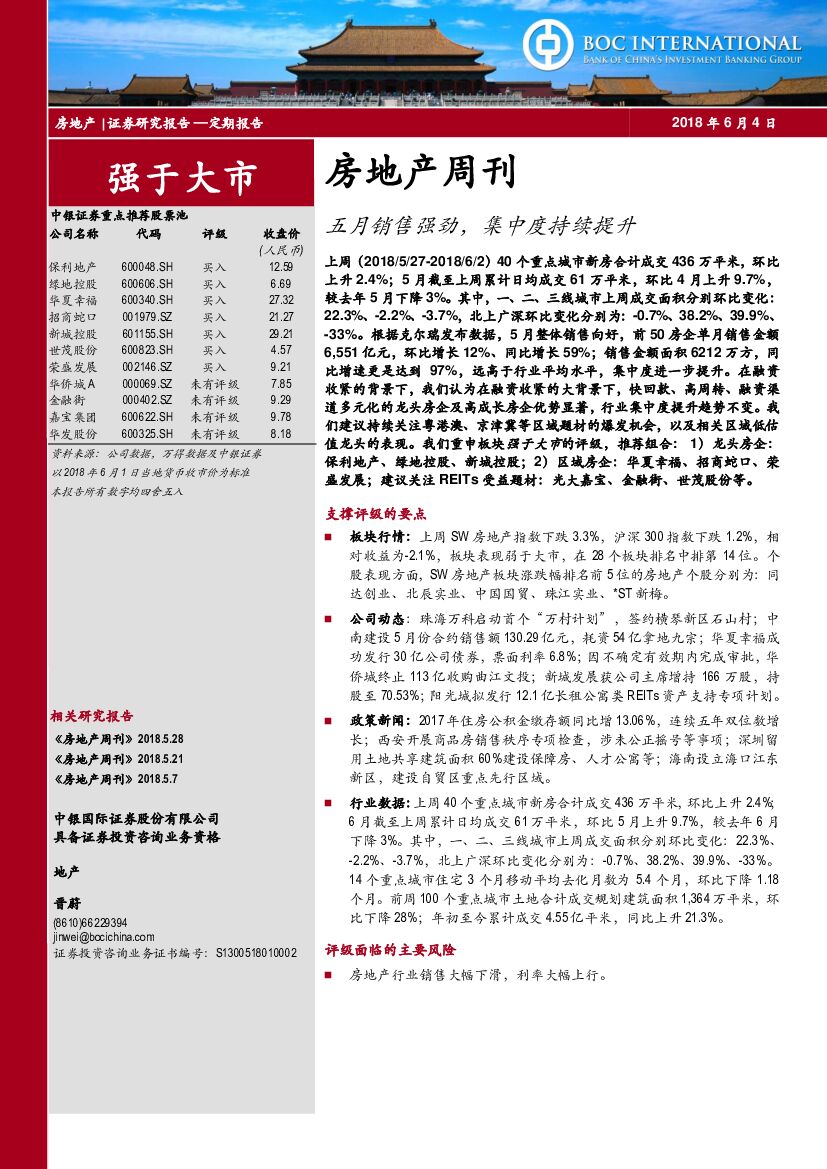 中银国际：房地产周刊：五月销售强劲，集中度持续提升