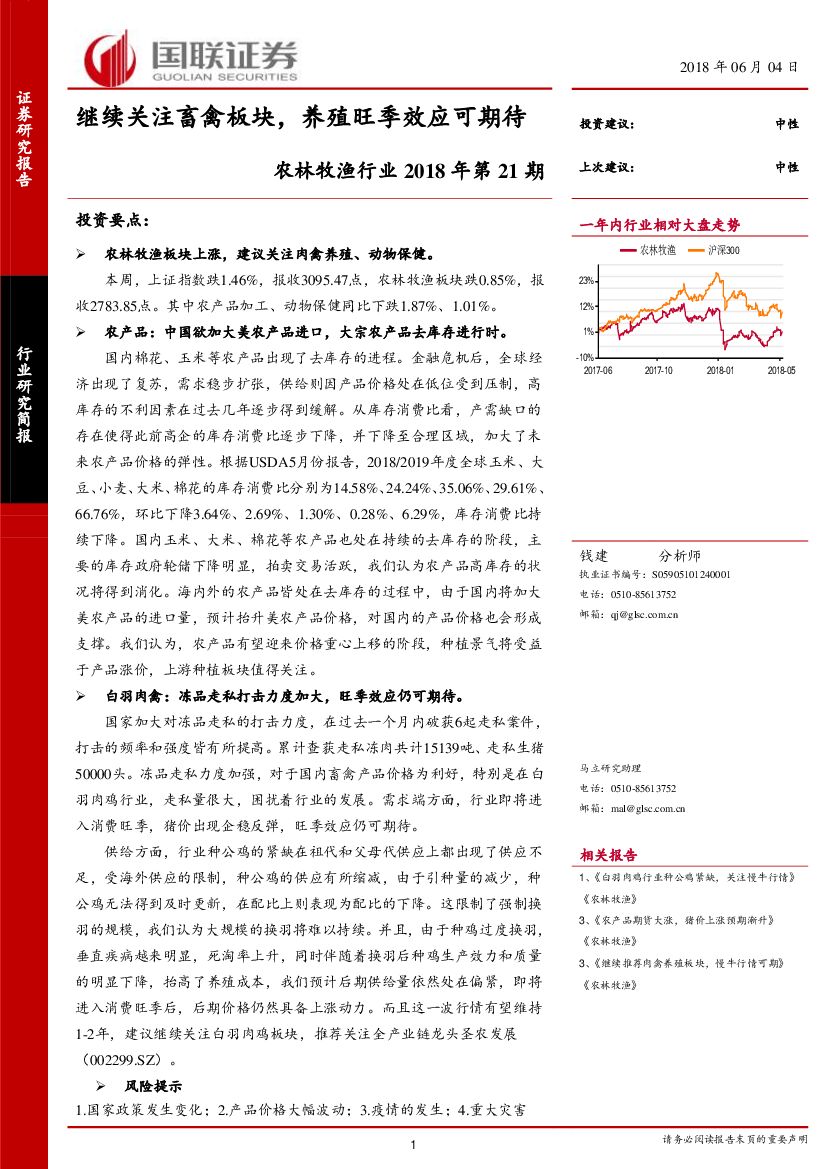 国联证券：农林牧渔行业2018年第21期：继续关注畜禽板块，养殖旺季效应可期待