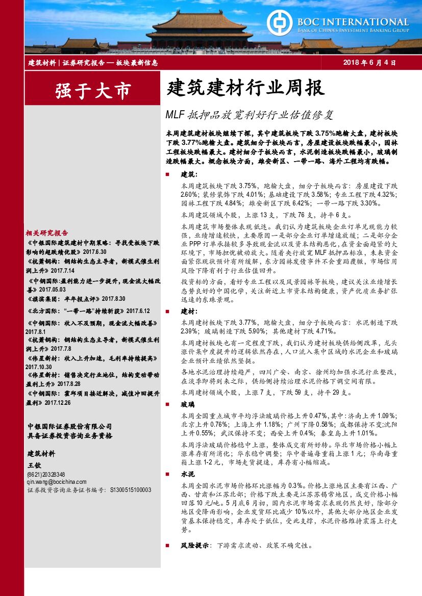 中银国际：建筑建材行业周报：MLF抵押品放宽利好行业估值修复