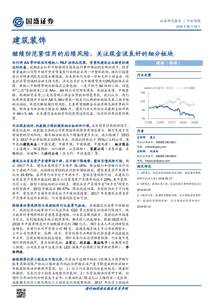 国盛证券：建筑装饰行业周报：继续防范紧信用的后续风险，关注现金流良好的细分板块