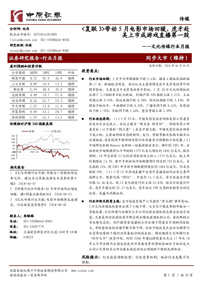中原证券：文化传媒行业月报：<复联3>带动5月电影市场回暖，虎牙赴美上市成游戏直播第一股