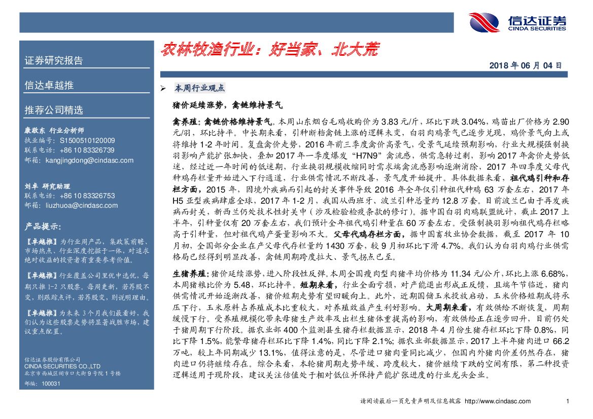 信达证券：农林牧渔行业：好当家、北大荒