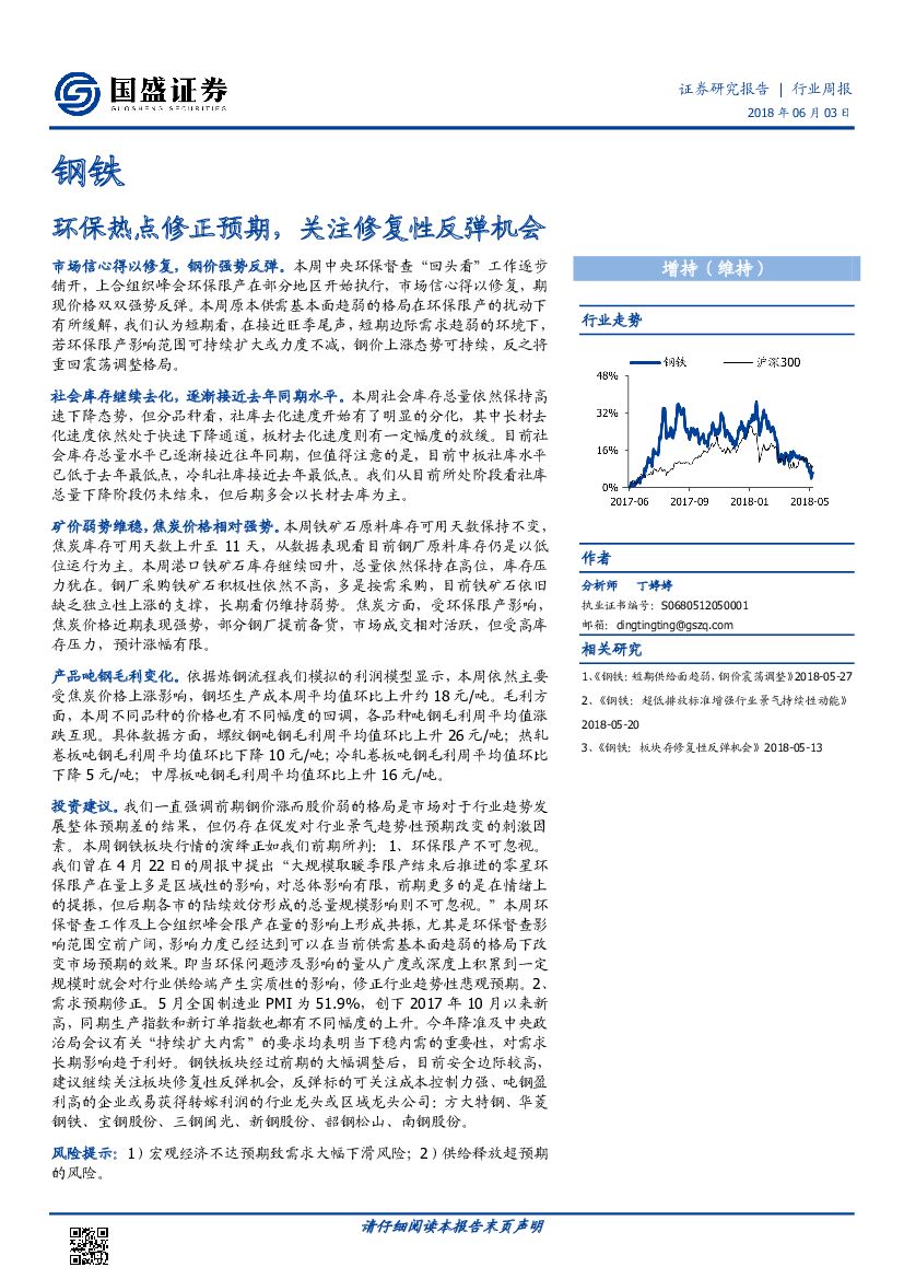 国盛证券：钢铁行业周报：环保热点修正预期，关注修复性反弹机会