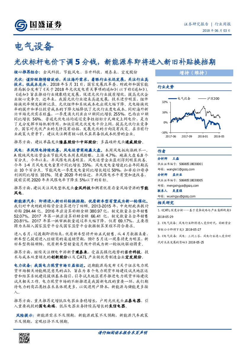 国盛证券：电气设备行业周报：光伏标杆电价下调5分钱，新能源车即将进入新旧补贴换挡期