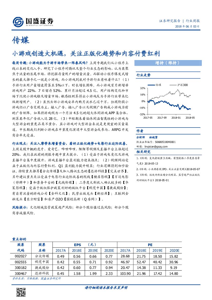 国盛证券：传媒行业周报：小游戏创造大机遇，关注正版化趋势和内容付费红利