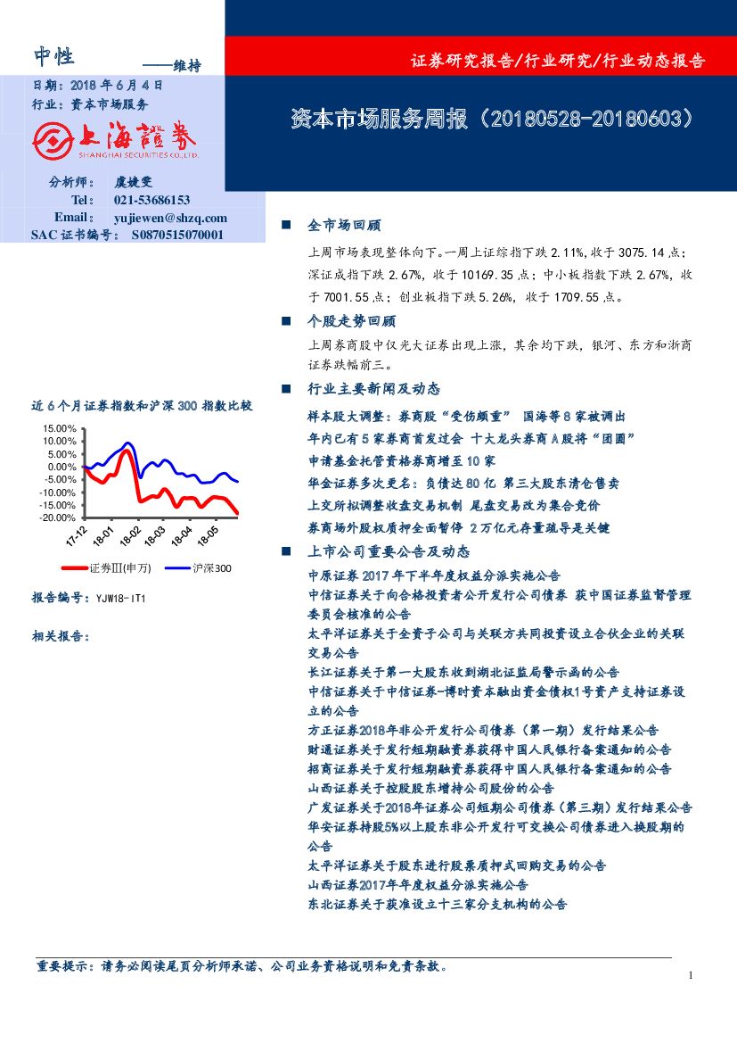 上海证券：资本市场服务周报