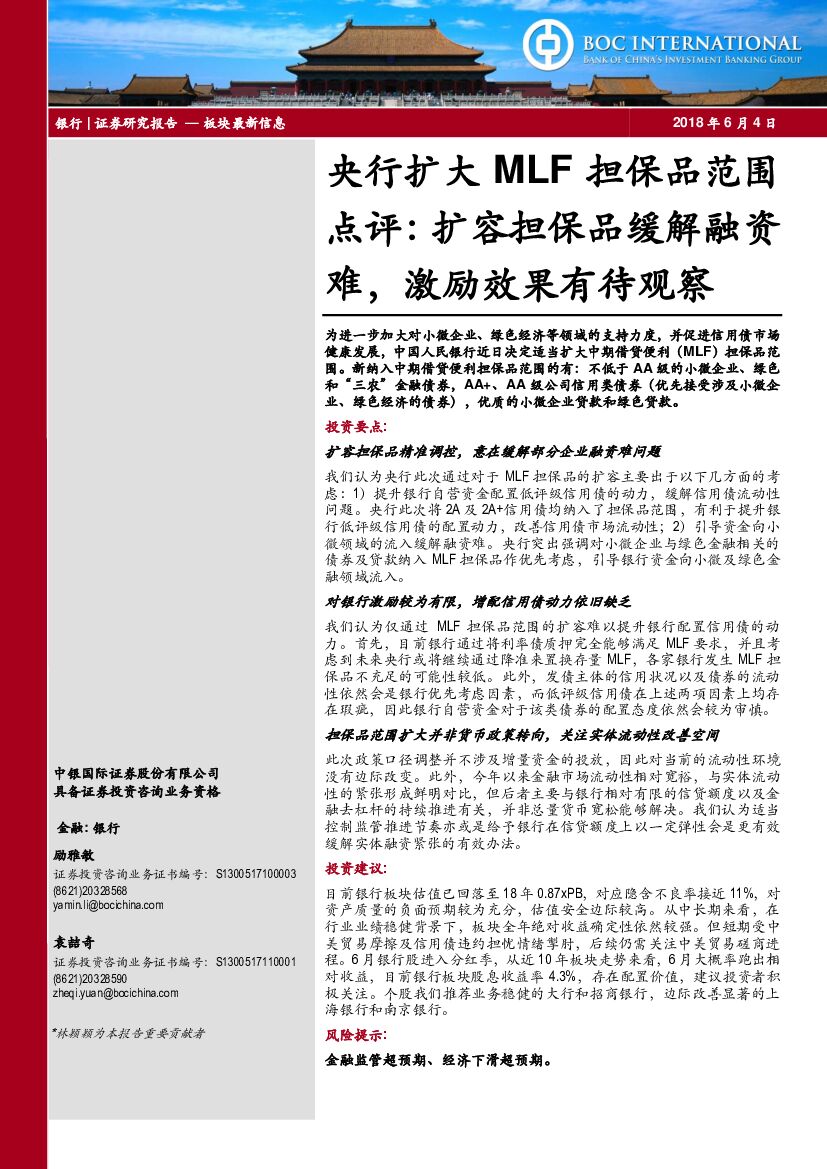中银国际：央行扩大MLF担保品范围点评：扩容担保品缓解融资难，激励效果有待观察