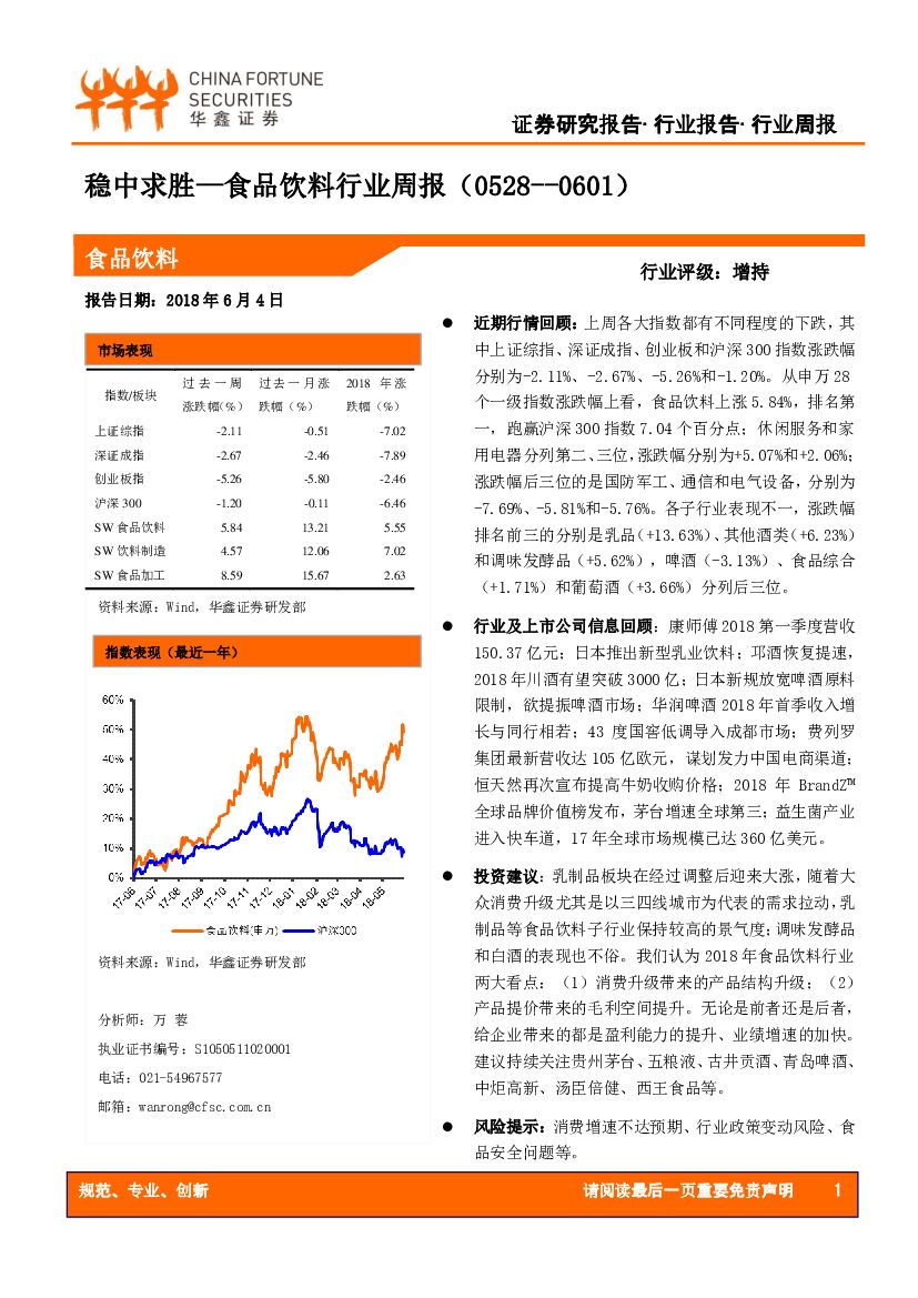 华鑫证券：食品饮料行业周报：稳中求胜
