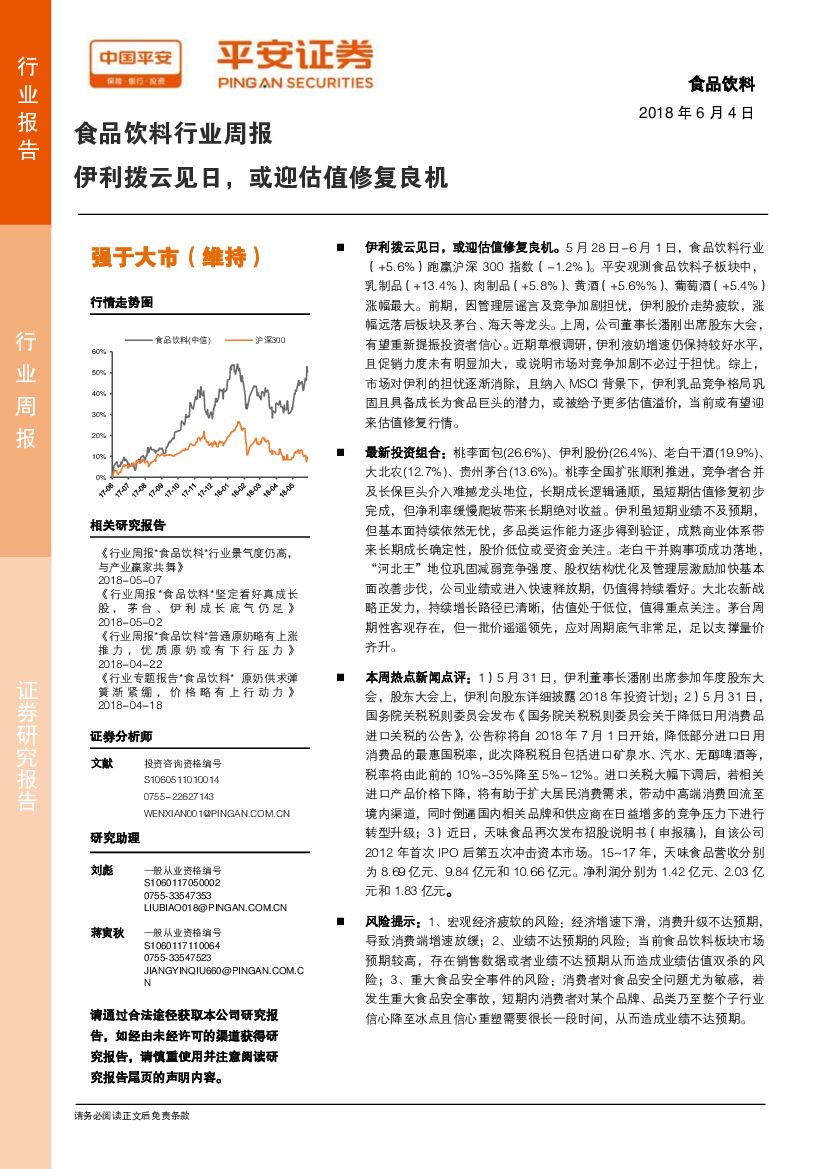 平安证券：食品饮料行业周报：伊利拨云见日，或迎估值修复良机
