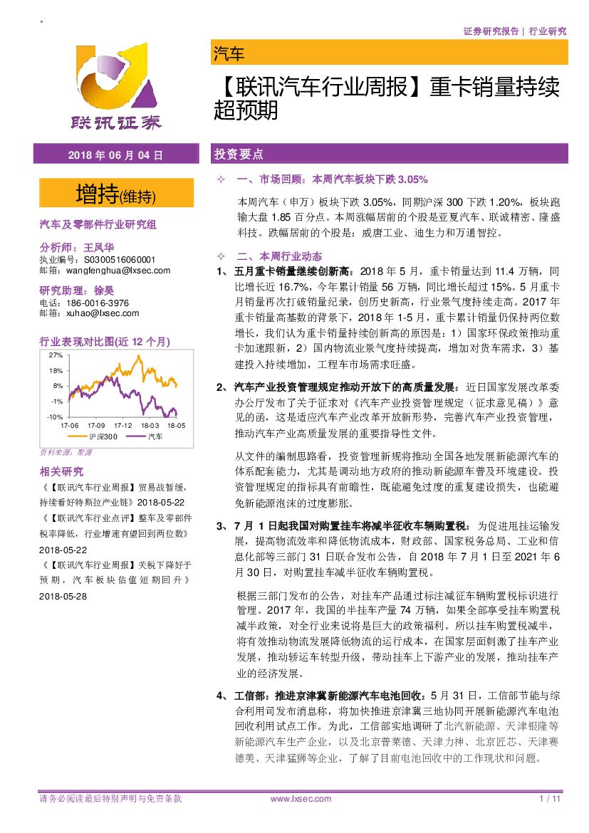 联讯证券：【联讯汽车行业周报】重卡销量持续超预期
