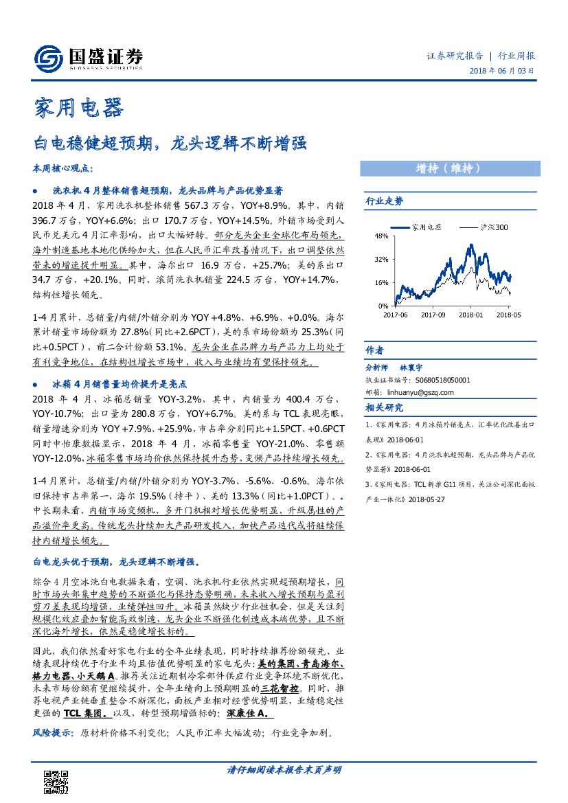 国盛证券：家用电器行业周报：白电稳健超预期，龙头逻辑不断增强