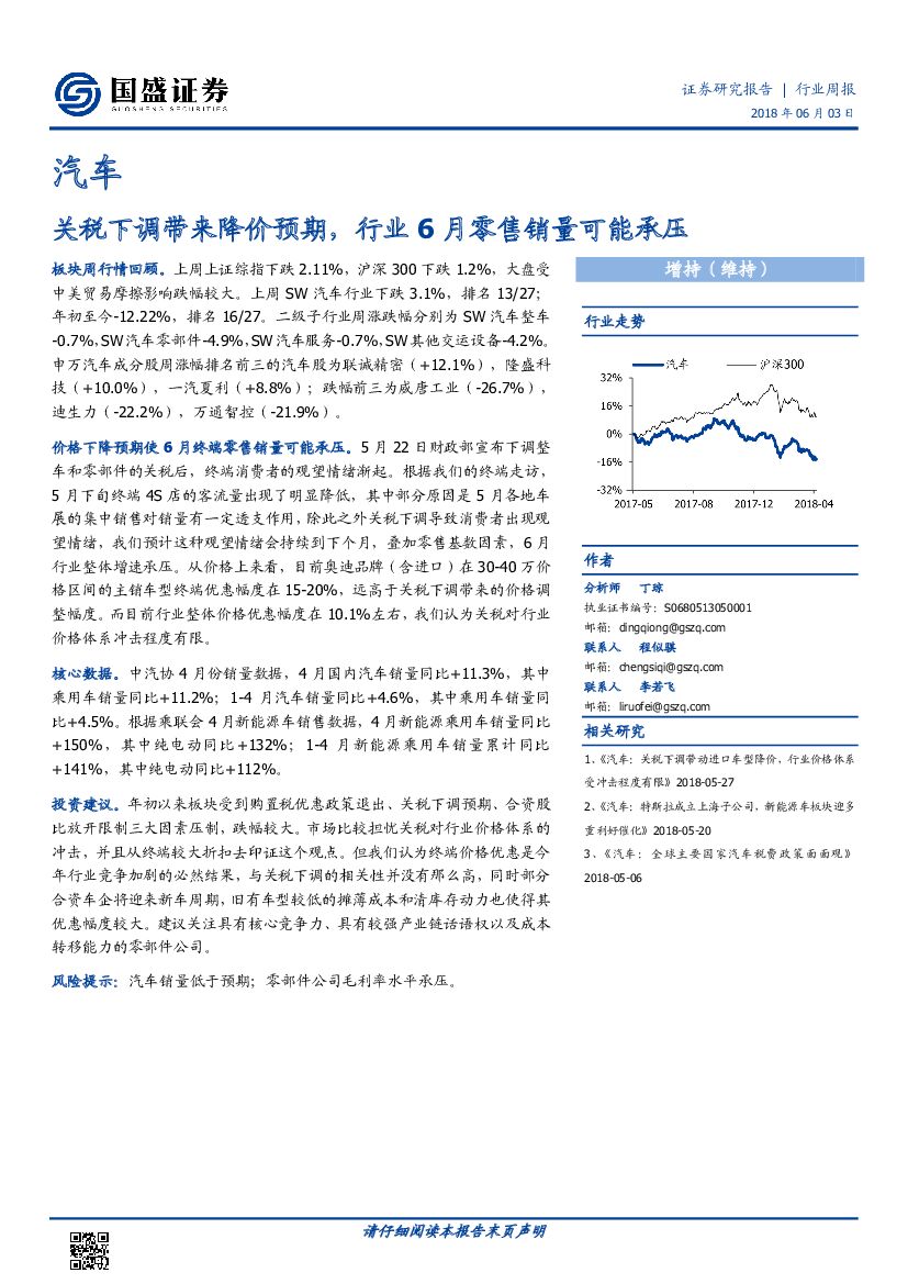 国盛证券：汽车行业周报：关税下调带来降价预期，行业6月零售销量可能承压
