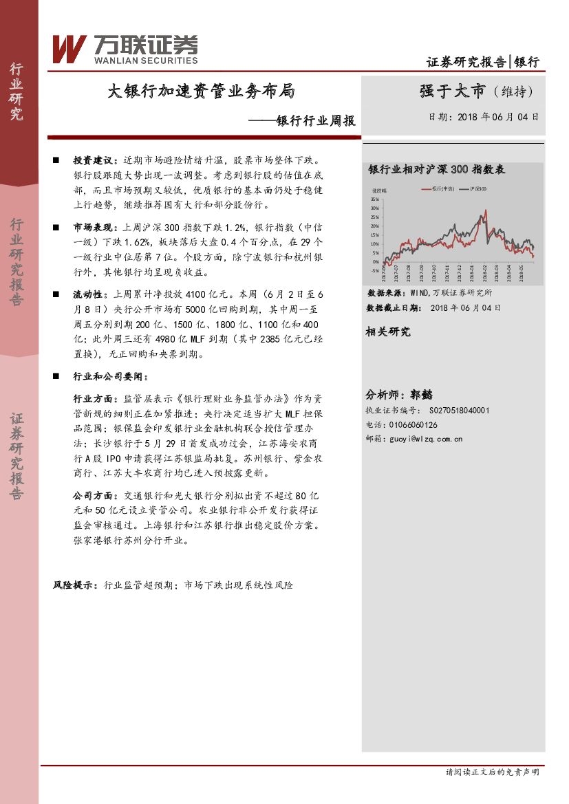 万联证券：银行行业周报：大银行加速资管业务布局