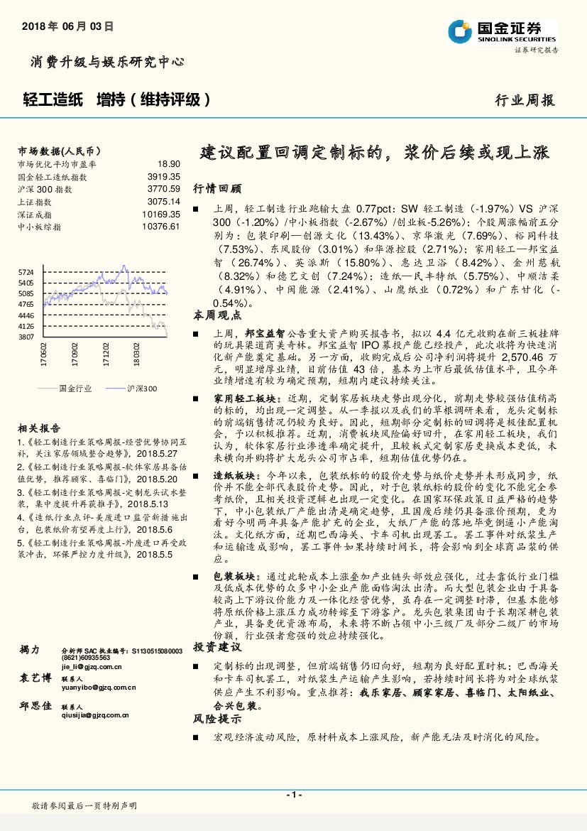 国金证券：轻工<em>造纸</em>行业周报：建议配置回调定制标的，浆价后续或现上涨