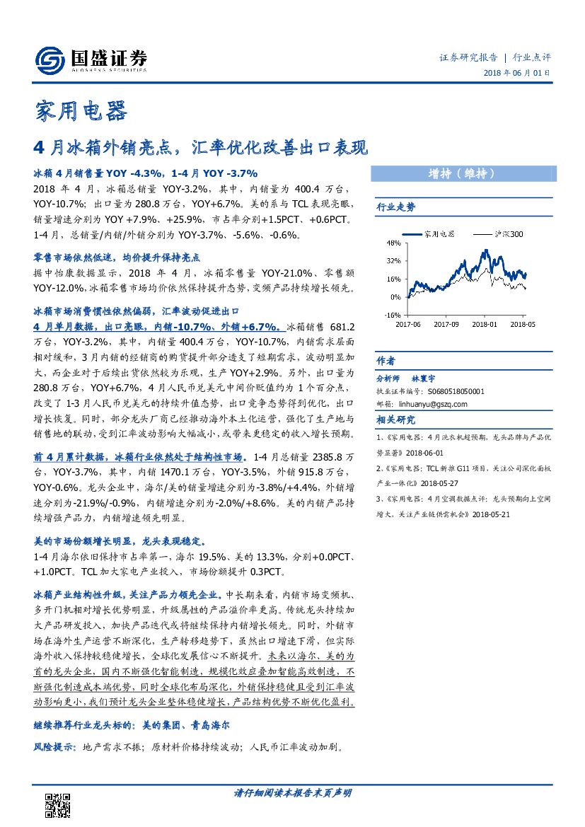 国盛证券：家用电器：4月冰箱外销亮点，汇率优化改善出口表现