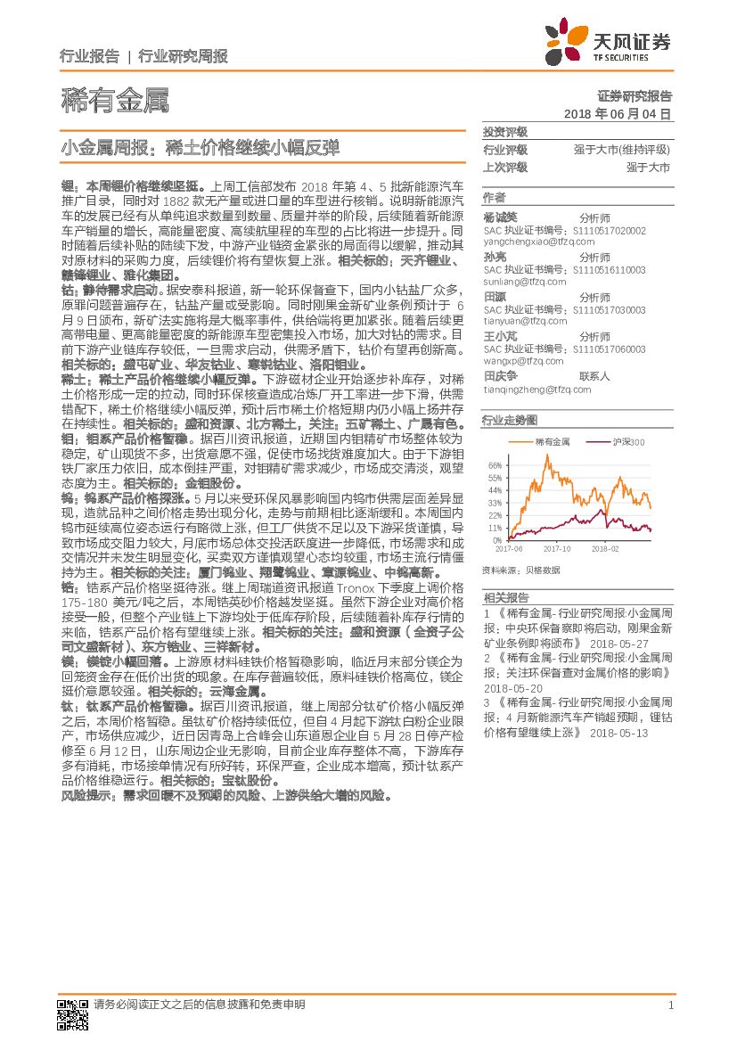 天风证券：小金属周报：稀土价格继续小幅反弹