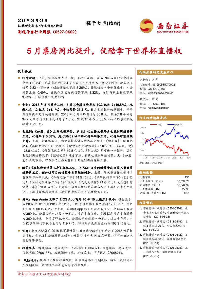 西南证券：影视传媒行业周报：5月票房同比提升，优酷拿下世界杯直播权