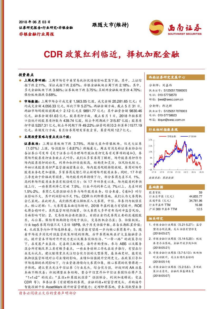 西南证券：非银金融行业周报：CDR政策红利临近，择机加配金融