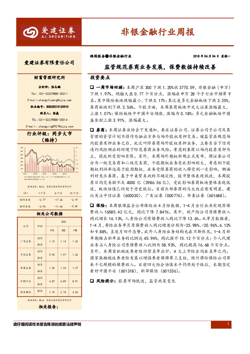 爱建证券：非银金融行业周报：监管规范券商业务发展，保费数据持续改善
