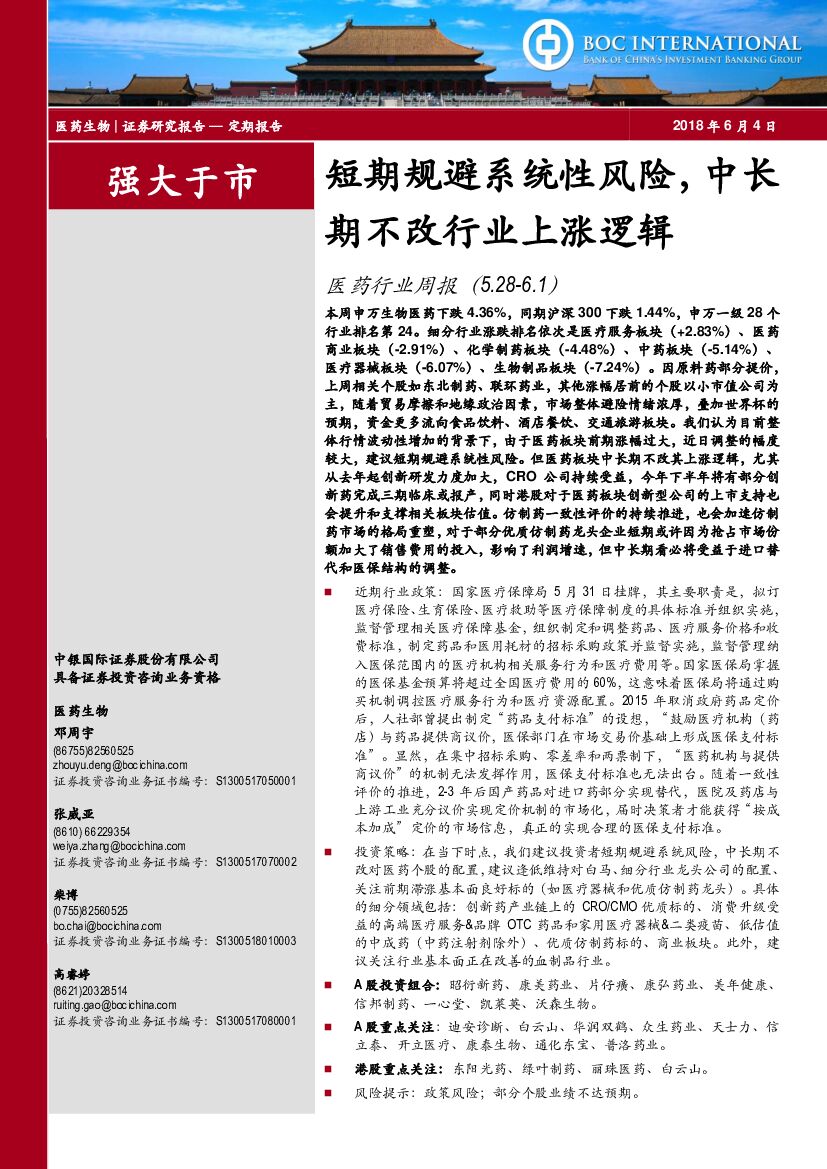 中银国际：医药行业周报：短期规避系统性风险，中长期不改行业上涨逻辑