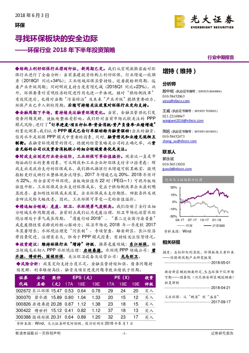 光大证券：环保行业2018年下半年投资策略：寻找环保板块的安全边际