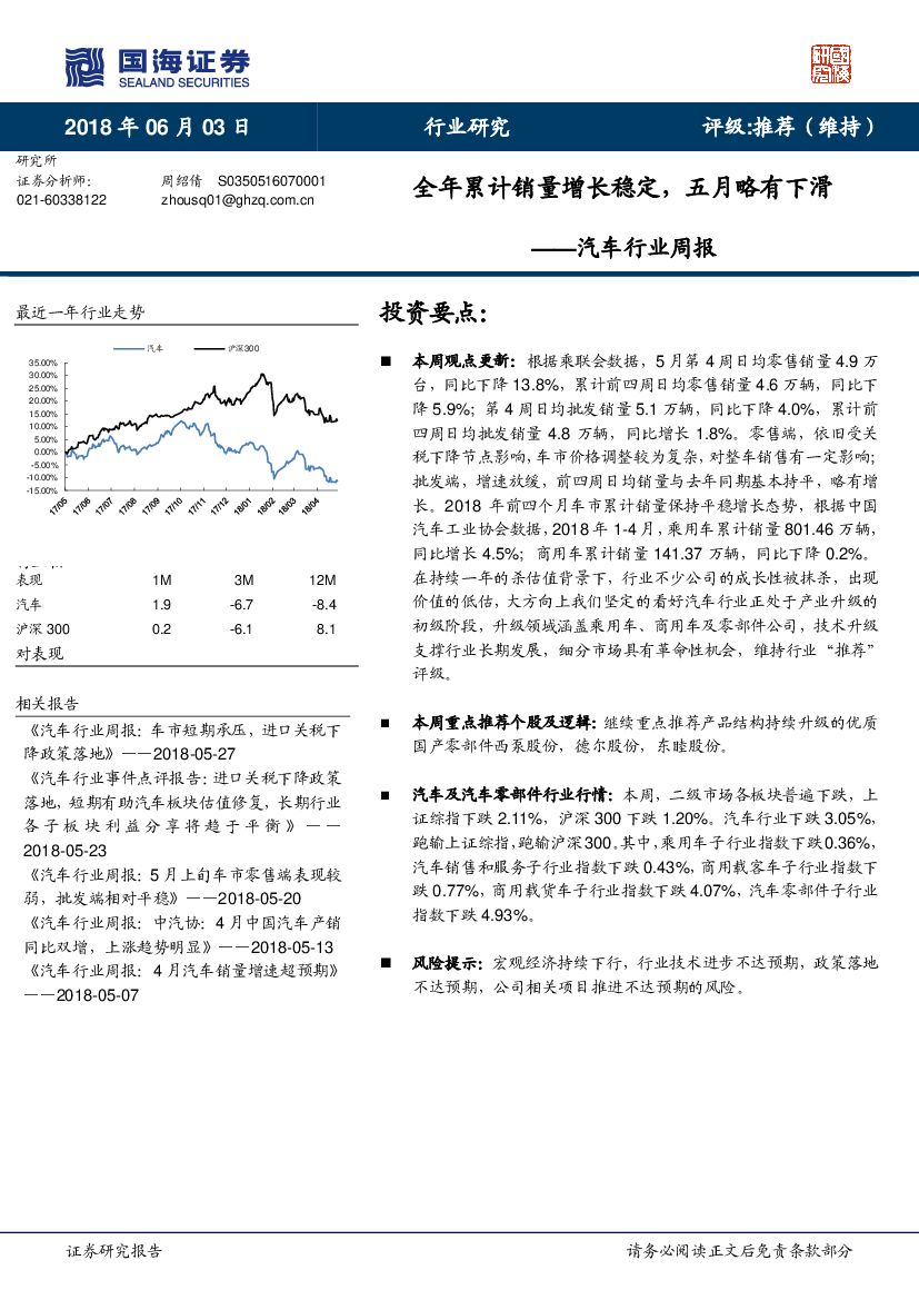 国海证券：汽车行业周报：全年累计销量增长稳定，五月略有下滑